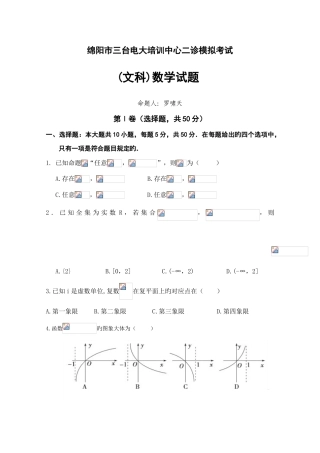 2025年绵阳市三台电大培训中心二诊文科数学模拟