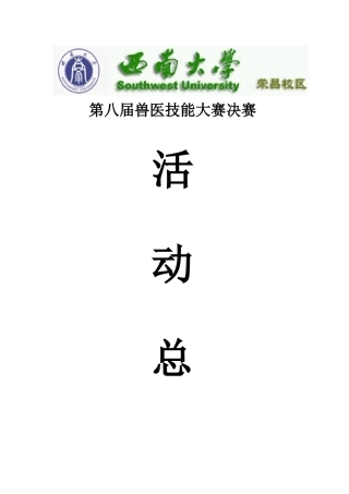 2025年第八届兽医技能大赛决赛活动总结