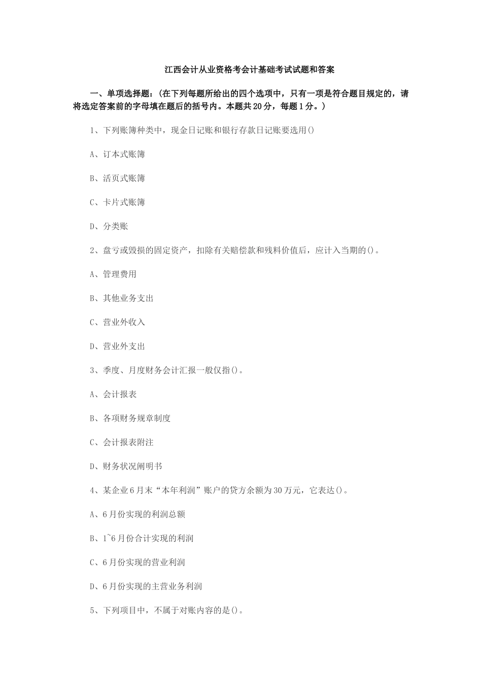 2025年江西会计从业资格考试真题会计基础_第1页