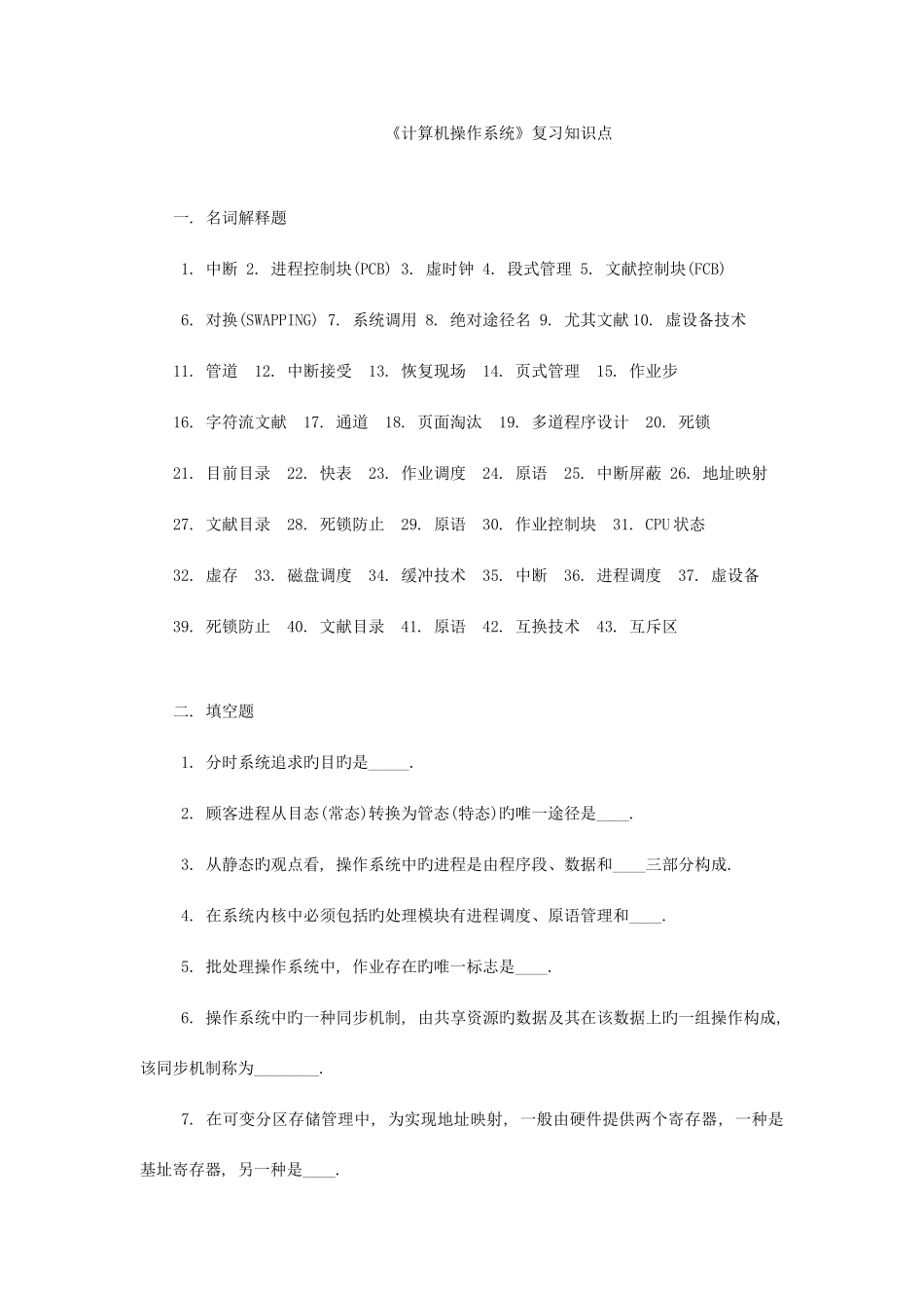 2025年计算机操作系统复习知识点及名词解释_第1页