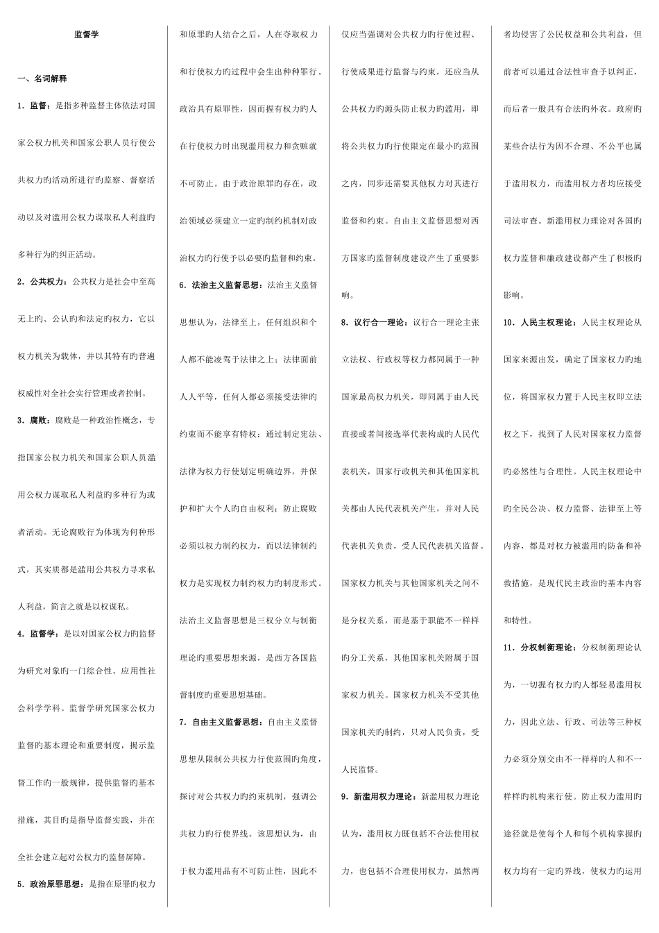 2025年电大监督学复习资料_第1页