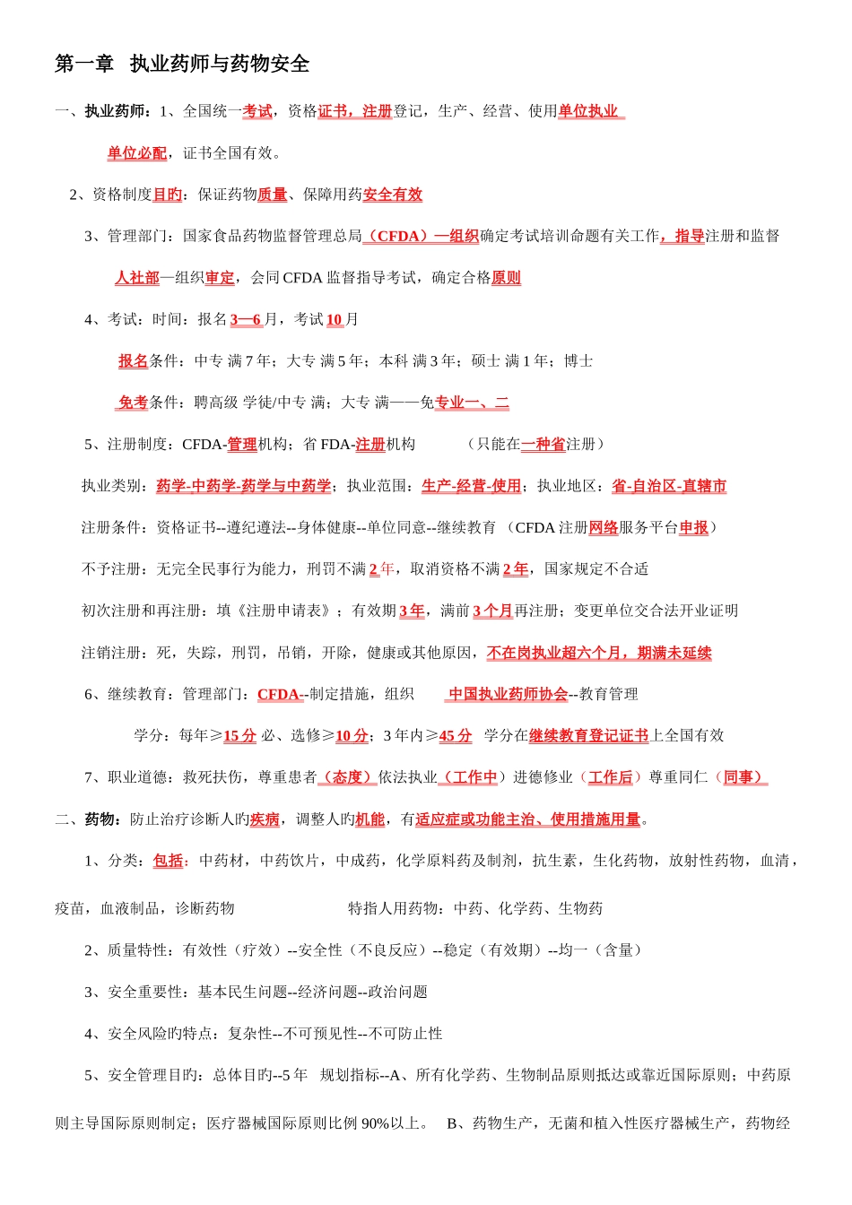 2025年执业药师考试笔记药事管理法规全科通过_第1页