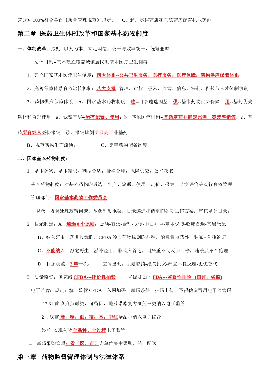 2025年执业药师考试笔记药事管理法规全科通过_第2页