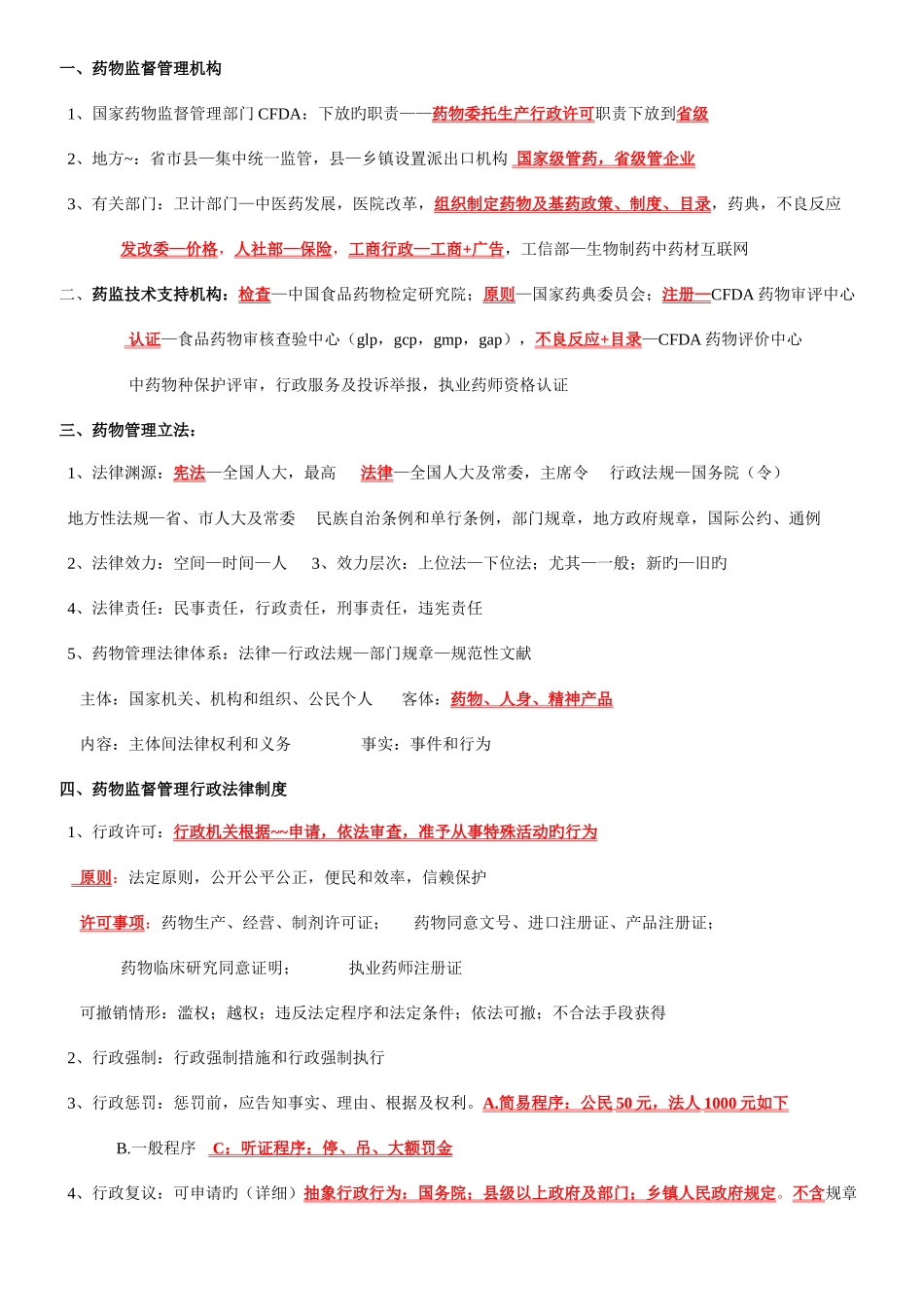 2025年执业药师考试笔记药事管理法规全科通过_第3页