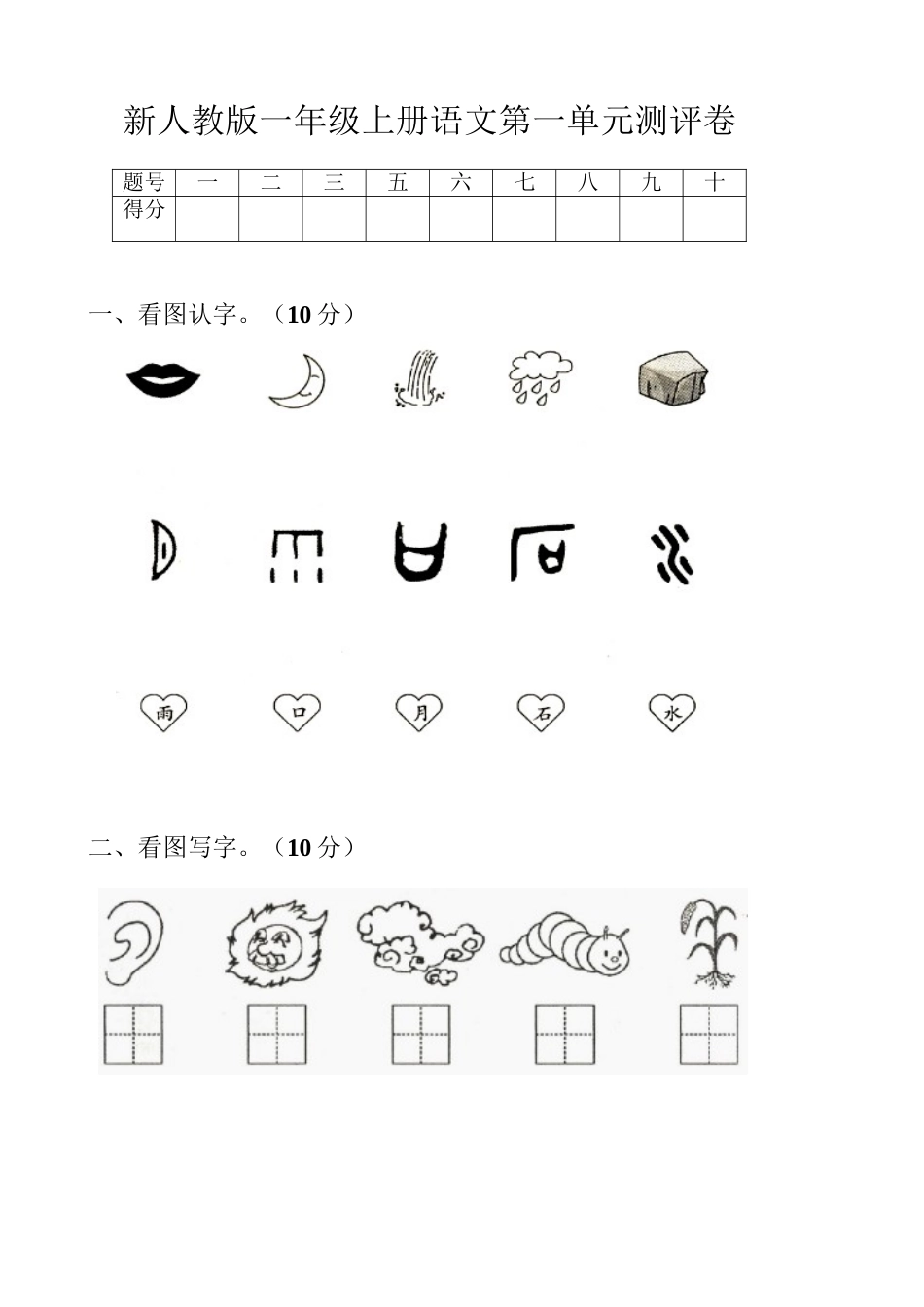 2025年部编版新人教版一年级语文上册单元试卷全册讲课教案_第2页