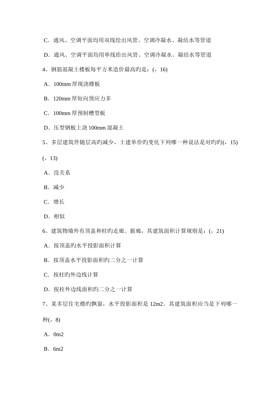 2025年广东省上半年一级建筑师建筑结构抗震等级考试题_第2页