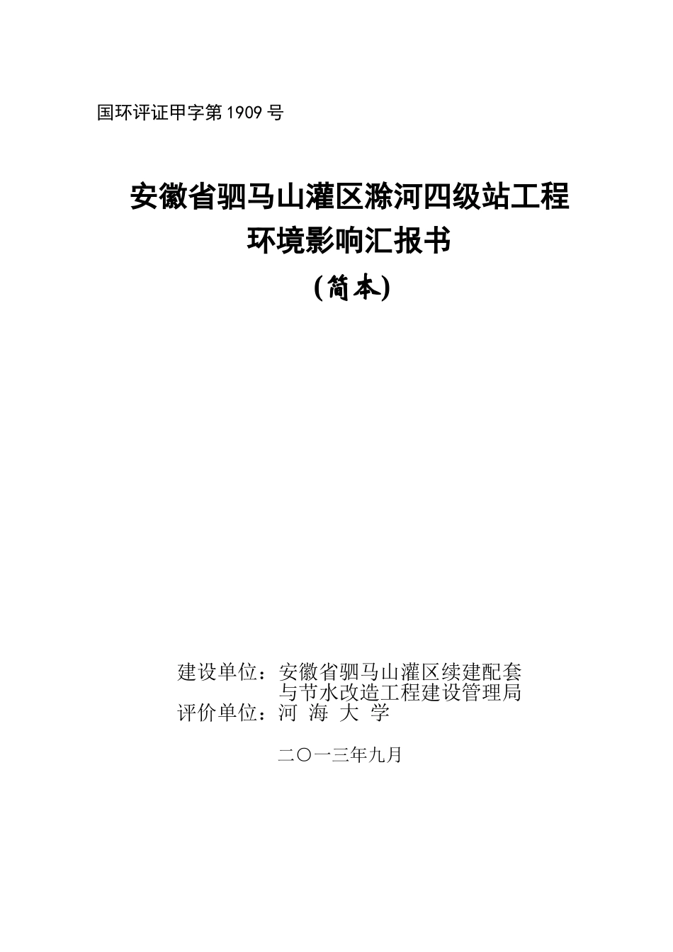 2025年安徽省驷马山灌区滁河四级站工程环境影响报告书_第2页