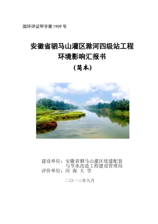 2025年安徽省驷马山灌区滁河四级站工程环境影响报告书