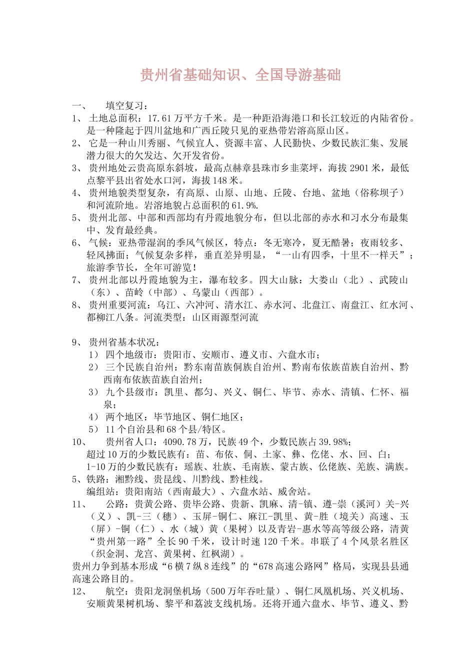 2025年贵州导游资格考试必背资料_第1页