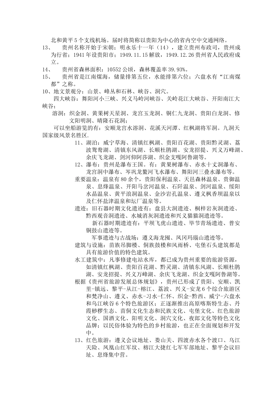 2025年贵州导游资格考试必背资料_第2页