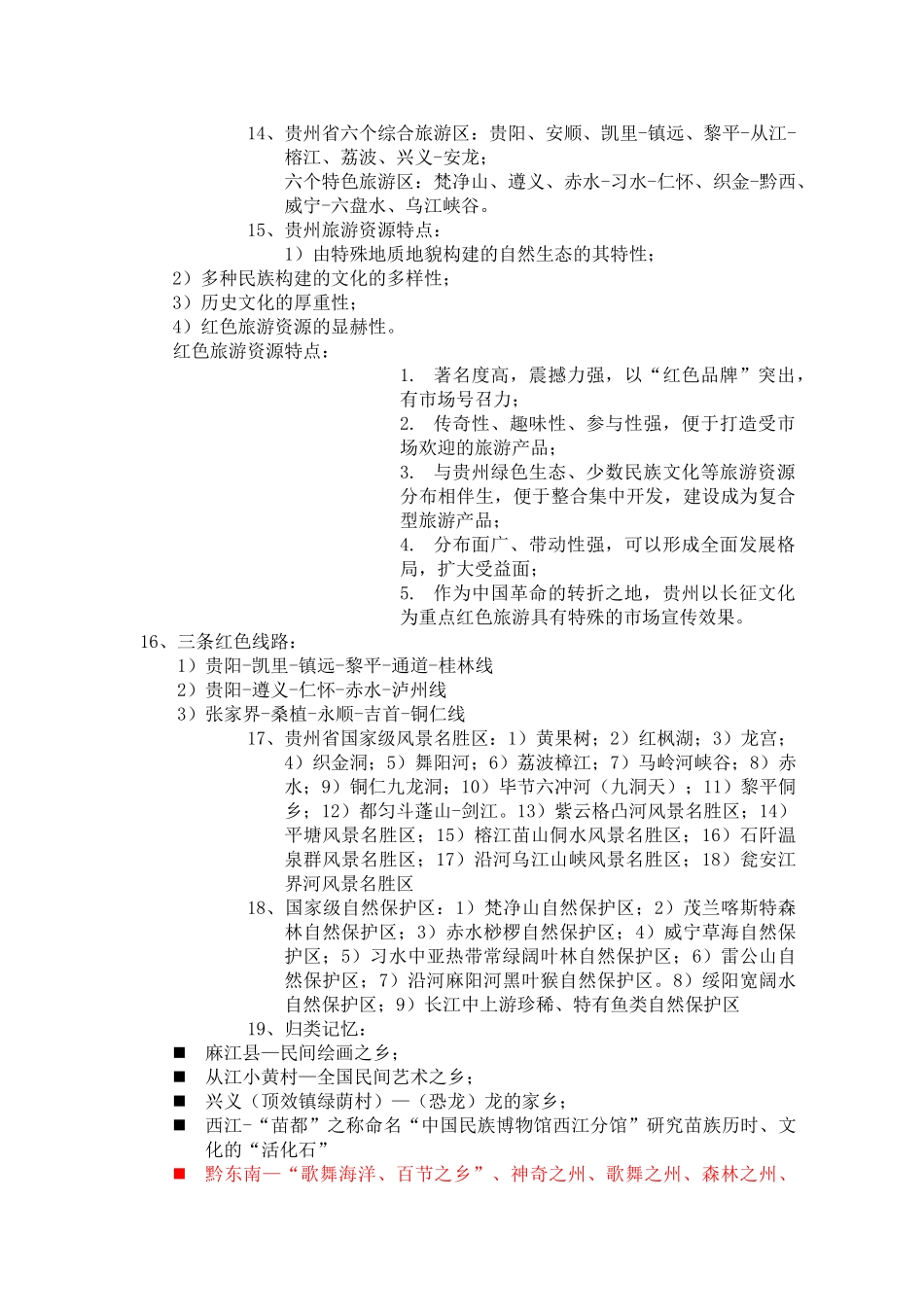 2025年贵州导游资格考试必背资料_第3页