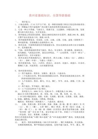 2025年贵州导游资格考试必背资料