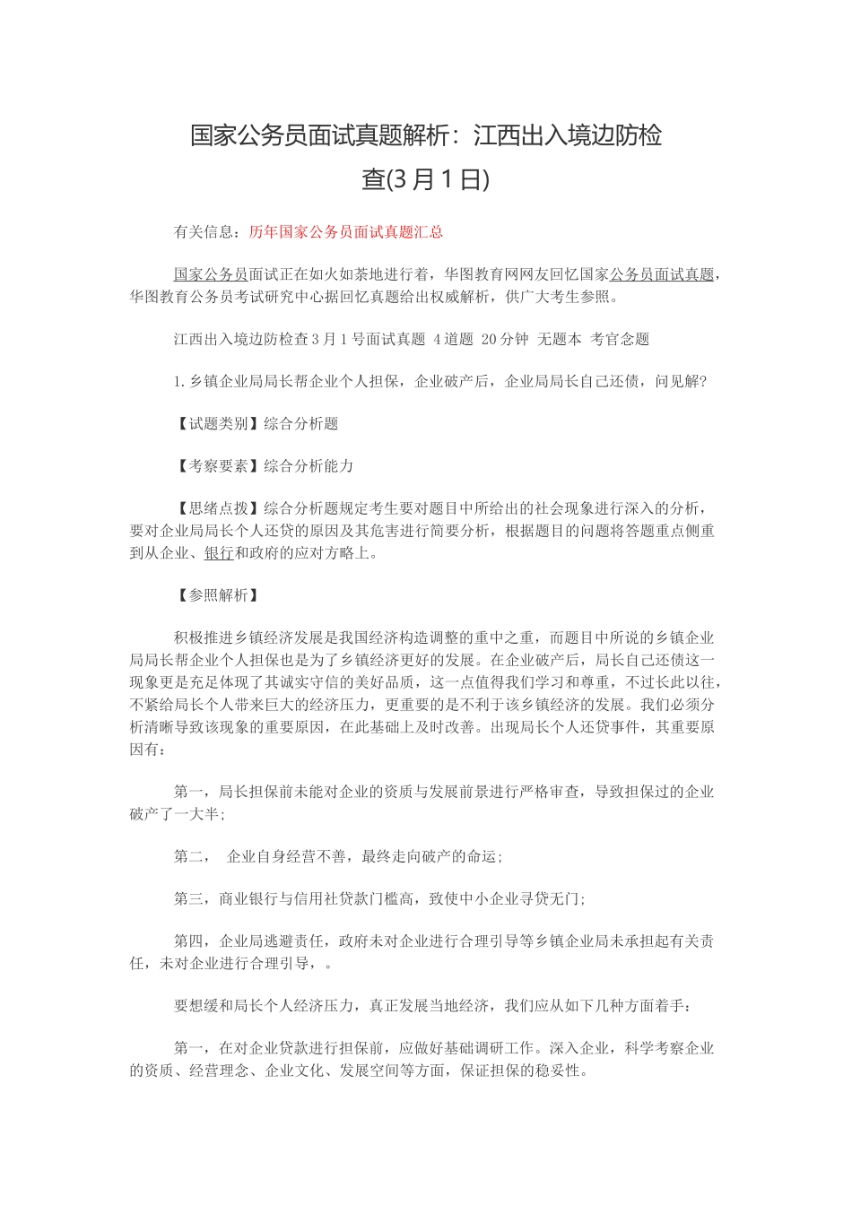 2025年国家公务员面试真题解析江西出入境边防检_第1页