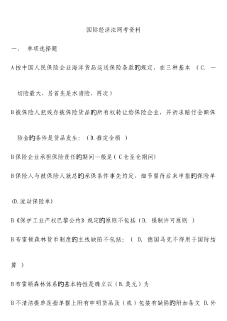 2025年电大国际经济法网上试题