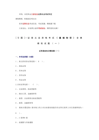 2025年证券从业资格考试基础知识全真模拟试题