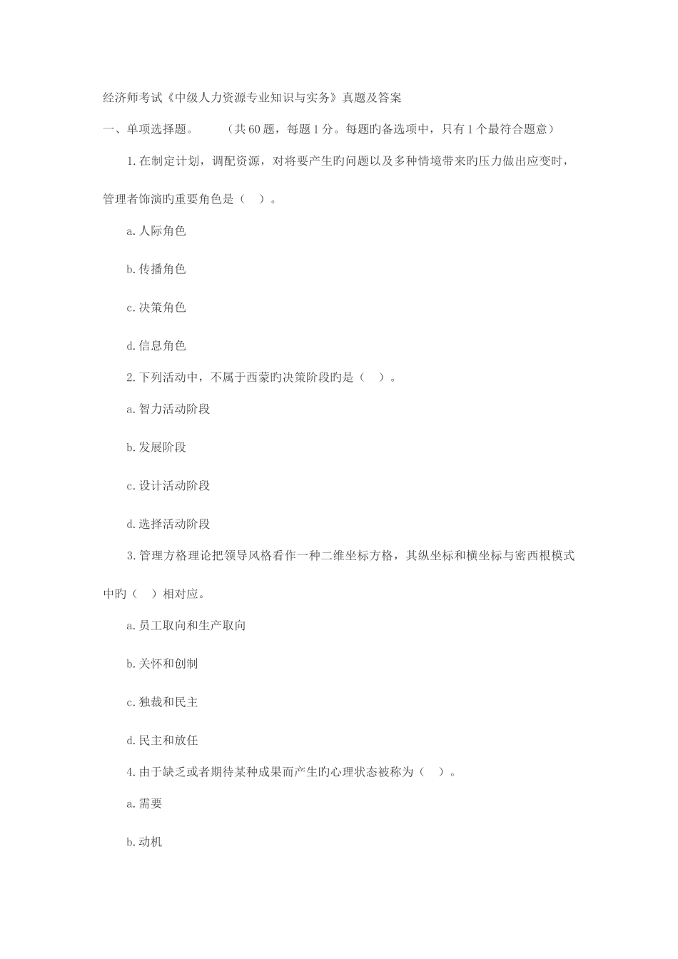 2025年经济师考试中级人力资源与实务真题及答案_第1页