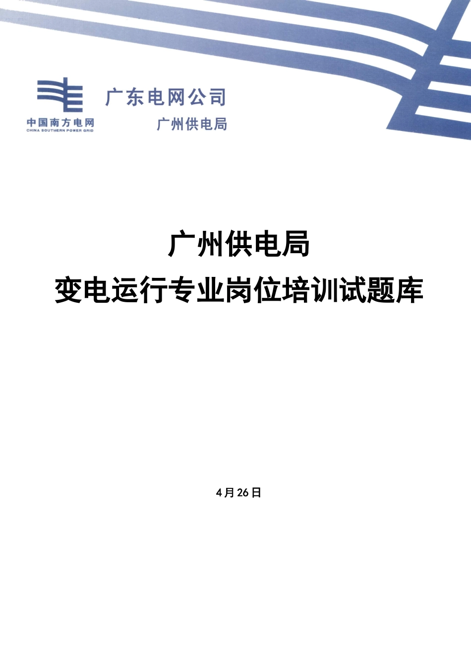 2025年变电运行培训试题库_第1页