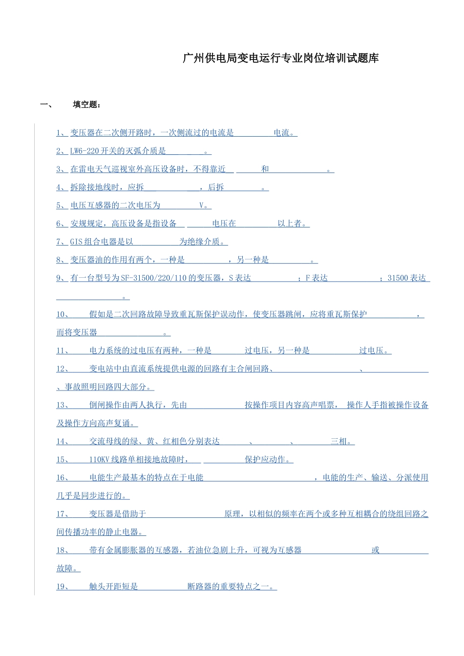 2025年变电运行培训试题库_第3页