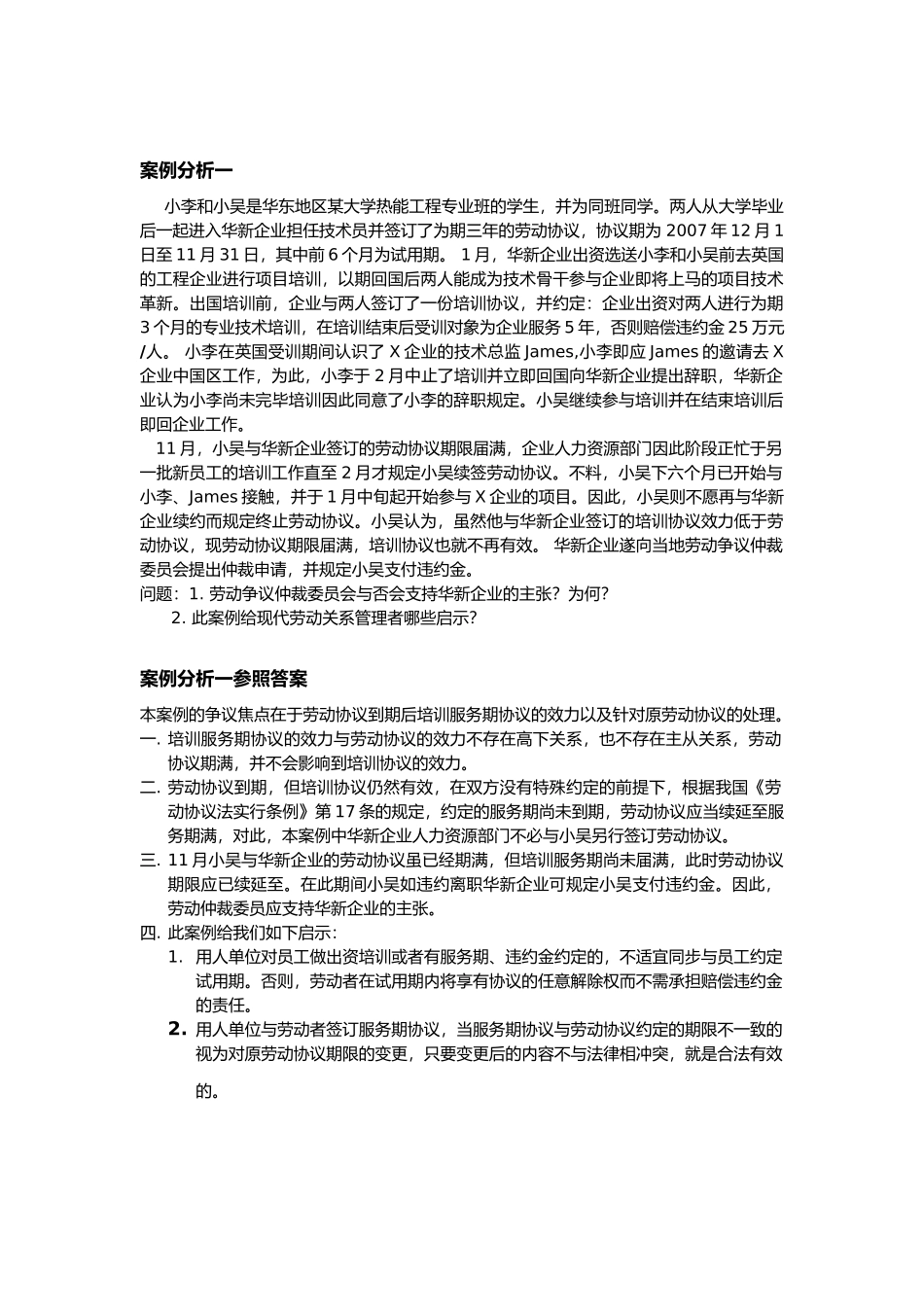 2025年案例分析题库劳动关系管理_第1页