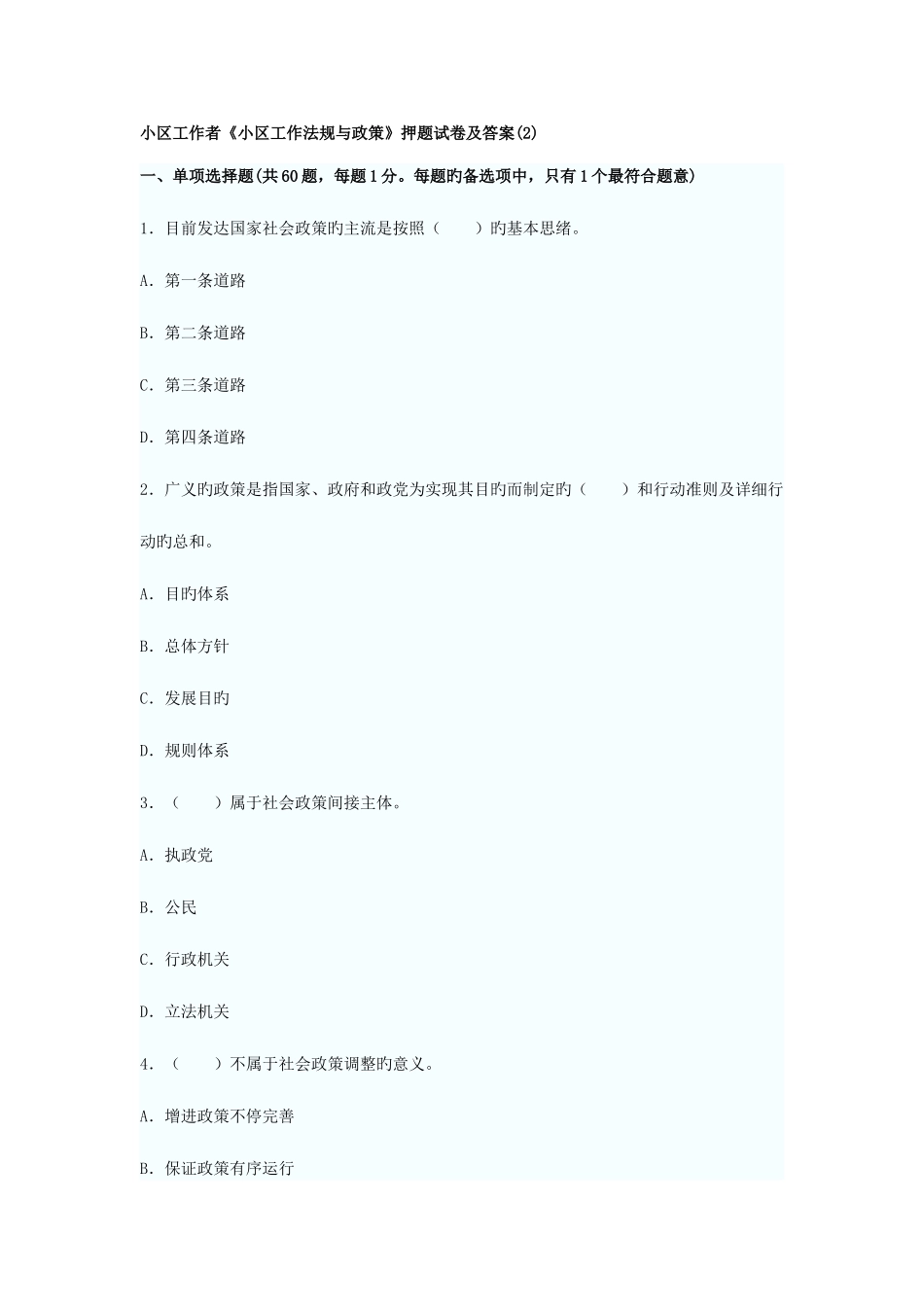2025年社区工作者社区工作法规与政策押题试卷及答案_第1页