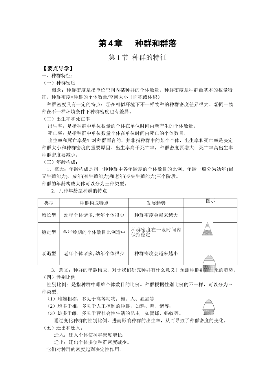 2025年高中生物必修三第四章知识点汇总教学文案_第1页
