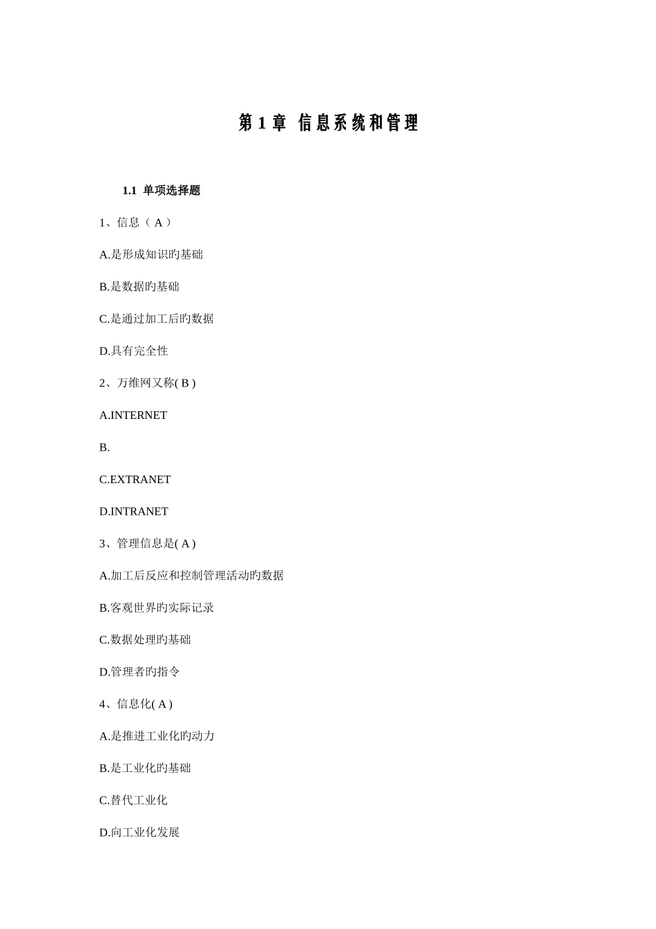 2025年管理信息试题库_第1页