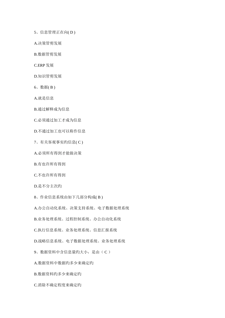 2025年管理信息试题库_第2页