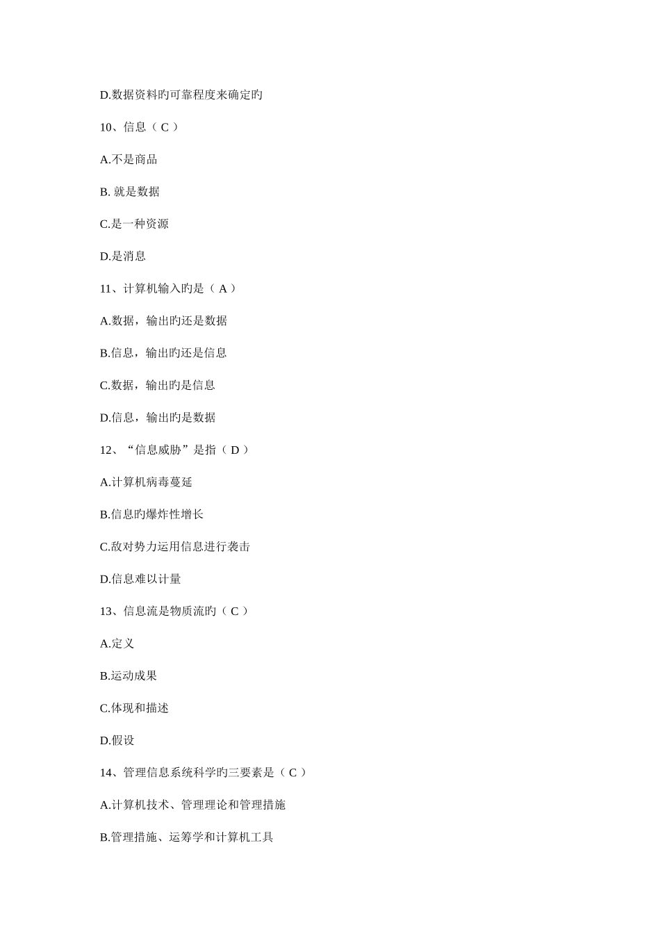 2025年管理信息试题库_第3页