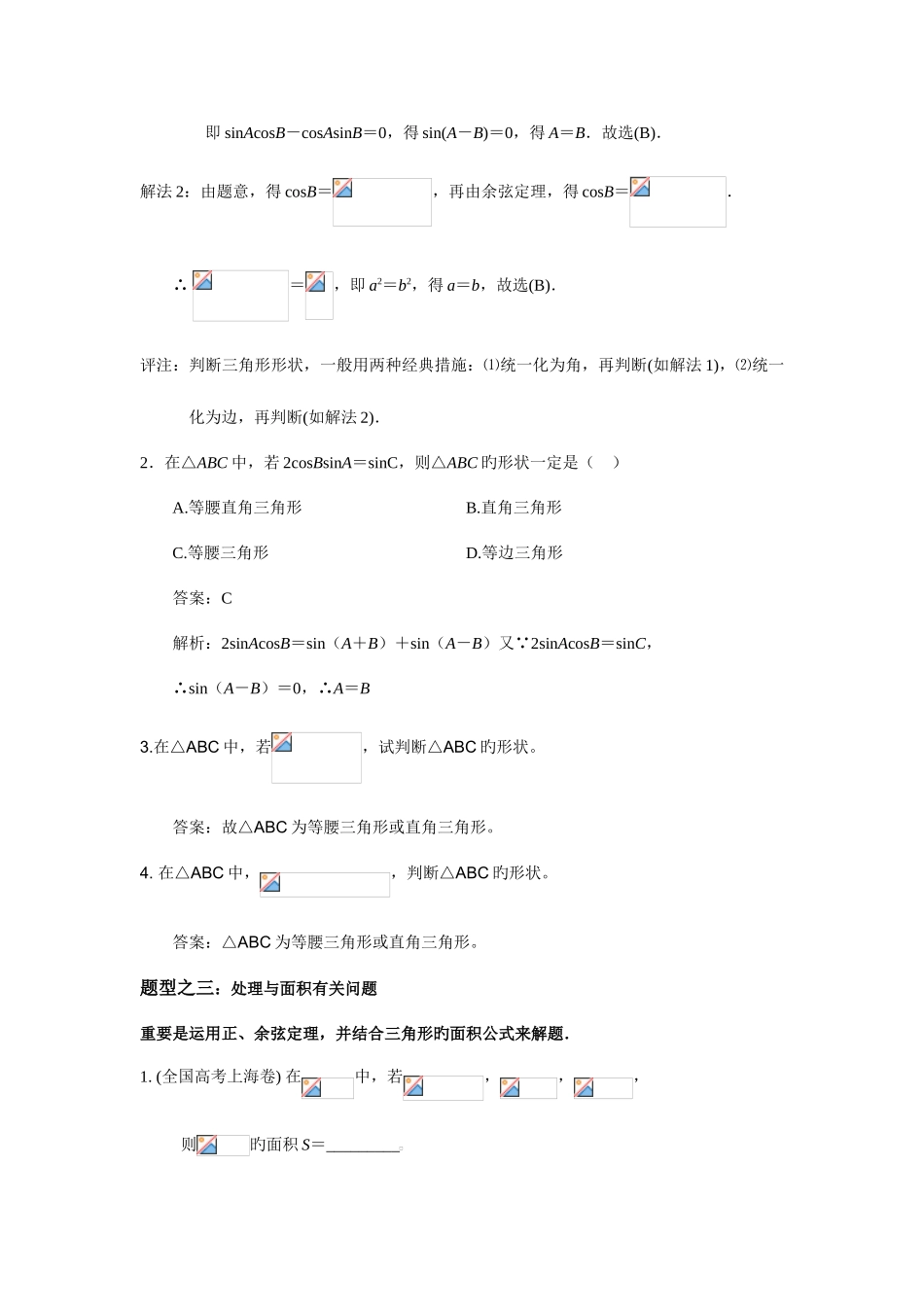 2025年解三角形常见题型归纳_第3页