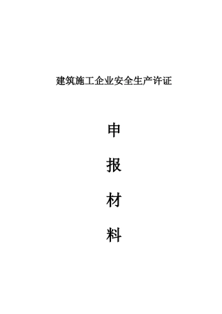 2025年建筑企业安全生产许可证申报全套材料