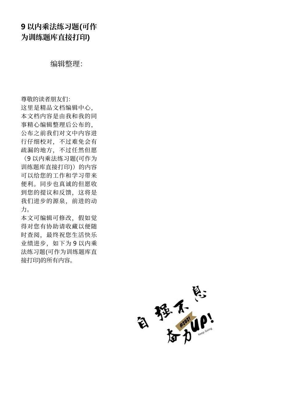 2025年9以内乘法练习题可作为训练题库直接打印_第1页