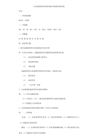 2025年电大企业集团财务管理形成性考核册参考答案新版