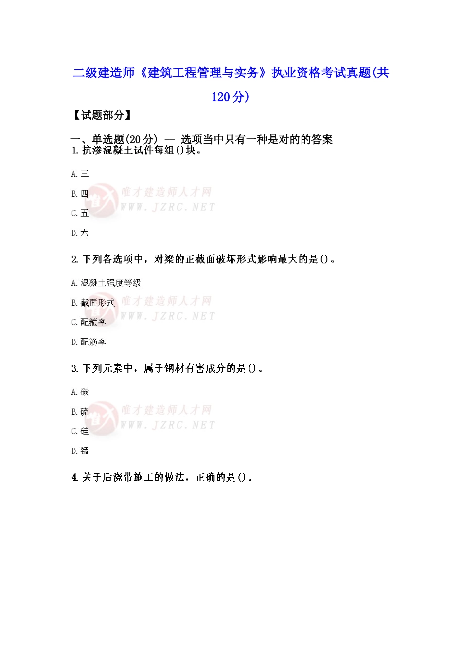 2025年二级建造师建筑工程管理与实务执业资格考试真题_第1页
