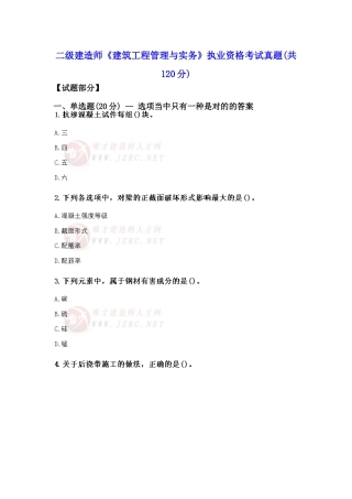 2025年二级建造师建筑工程管理与实务执业资格考试真题