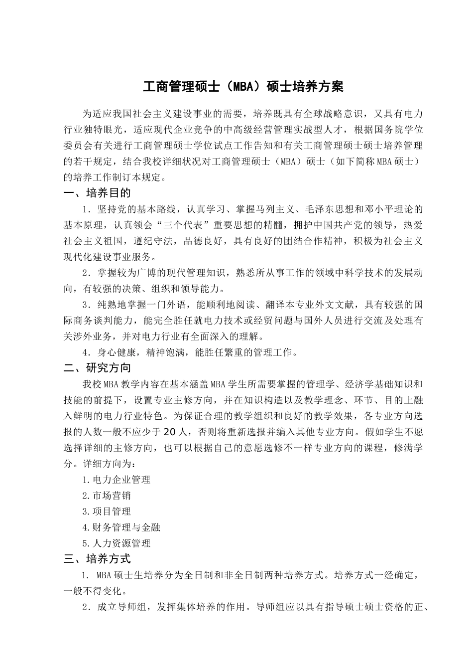 2025年135442工商管理硕士MBA研究生培养方案_第1页