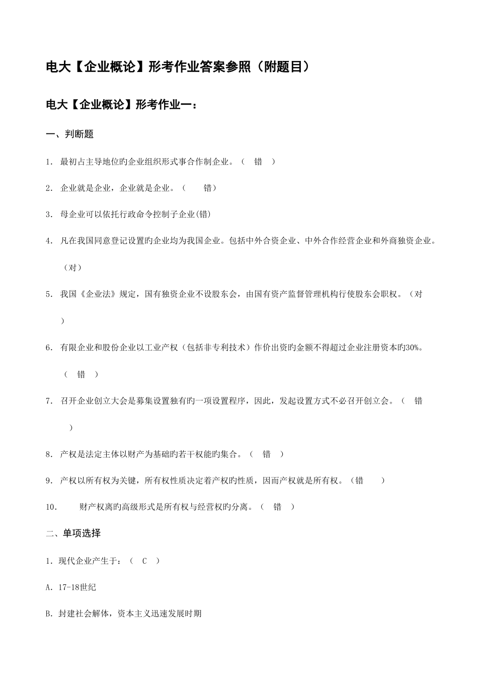 2025年电大工商管理本科公司的概论形成性考核册答案附题目_第1页
