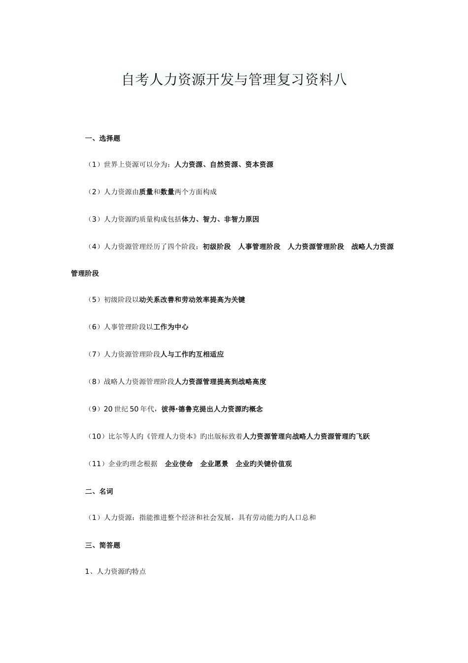 2025年自考人力资源开发与管理复习资料八_第1页