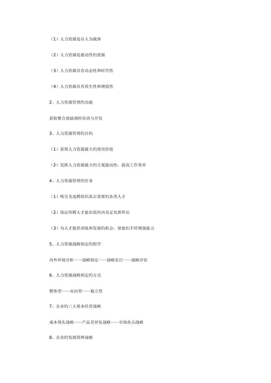 2025年自考人力资源开发与管理复习资料八_第2页