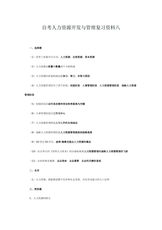 2025年自考人力资源开发与管理复习资料八