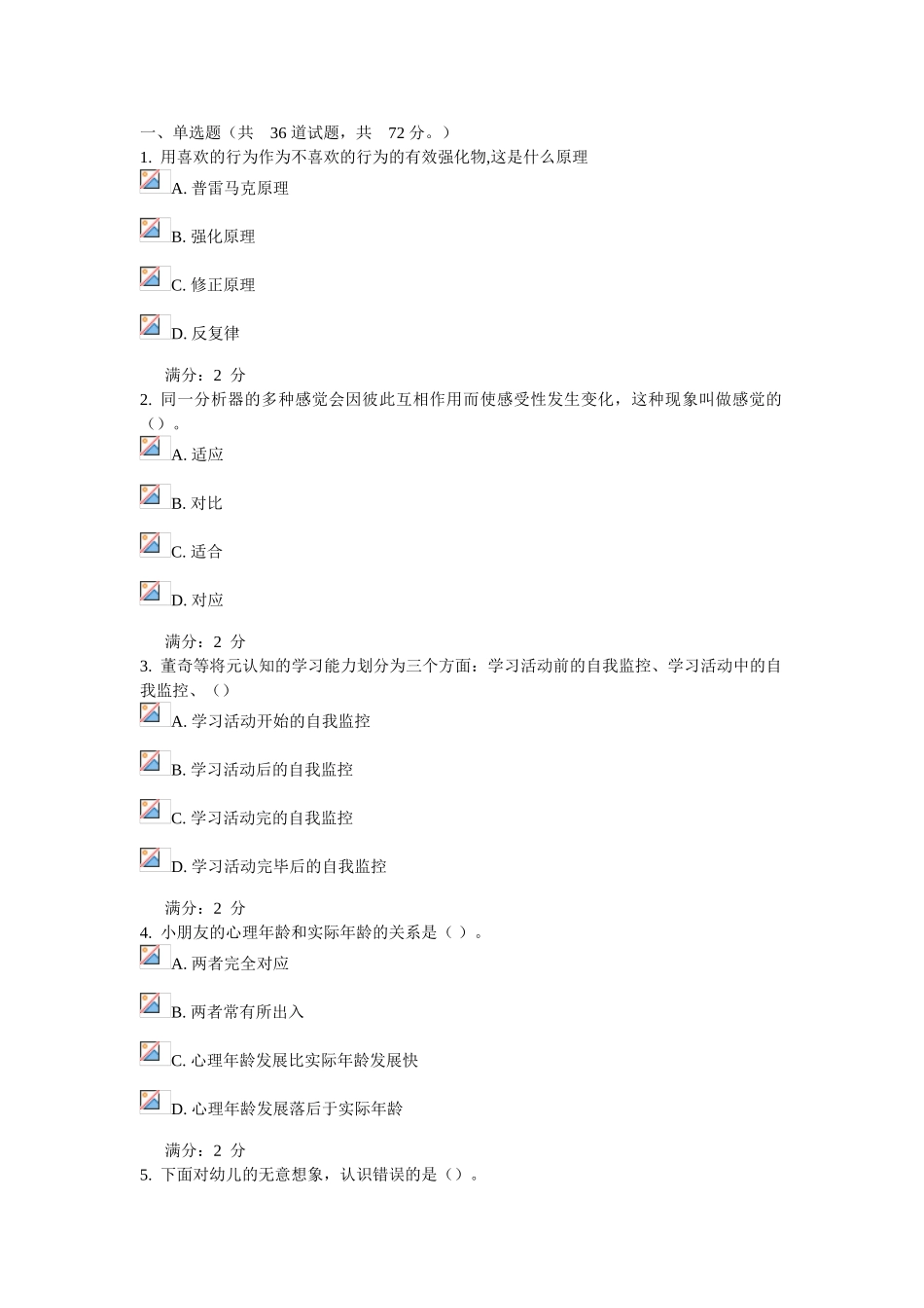 2025年福师学前心理学在线作业一答案_第1页