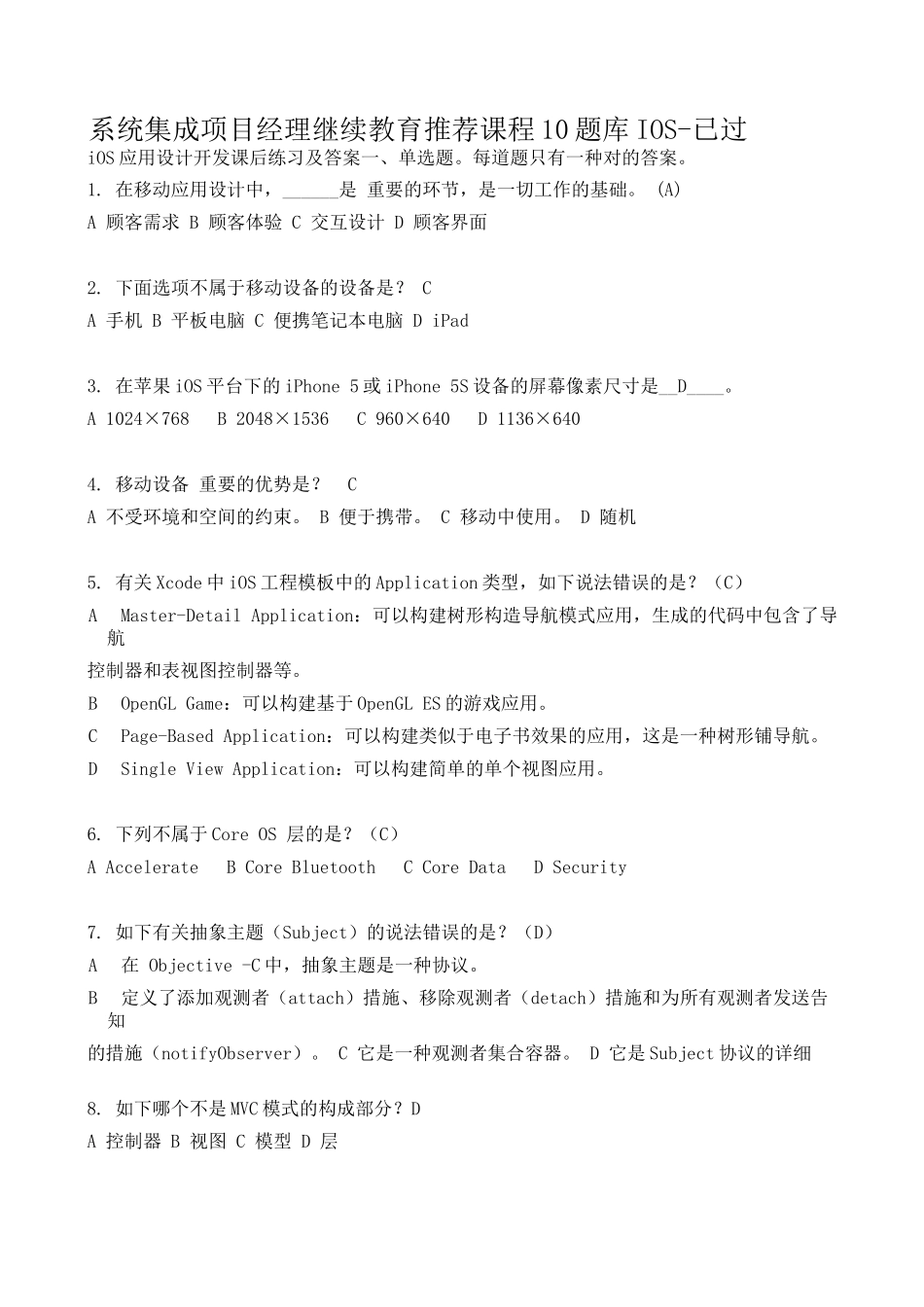 2025年04月系统集成项目经理继续教育课程10题库IOS_第1页