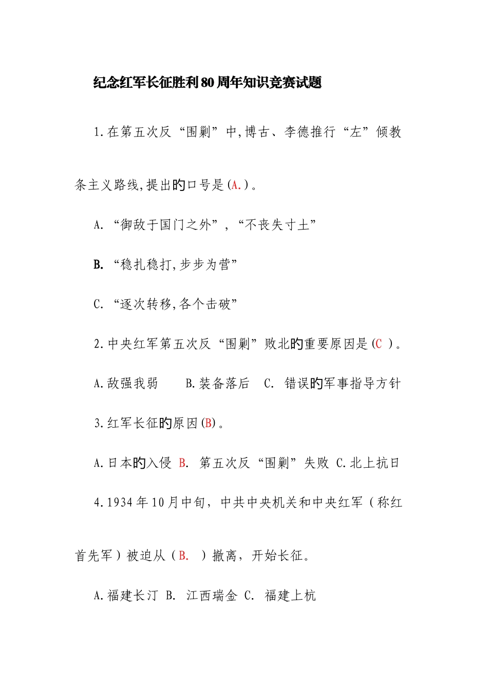 2025年纪念红军长征胜利周年知识竞赛试题及答案_第1页