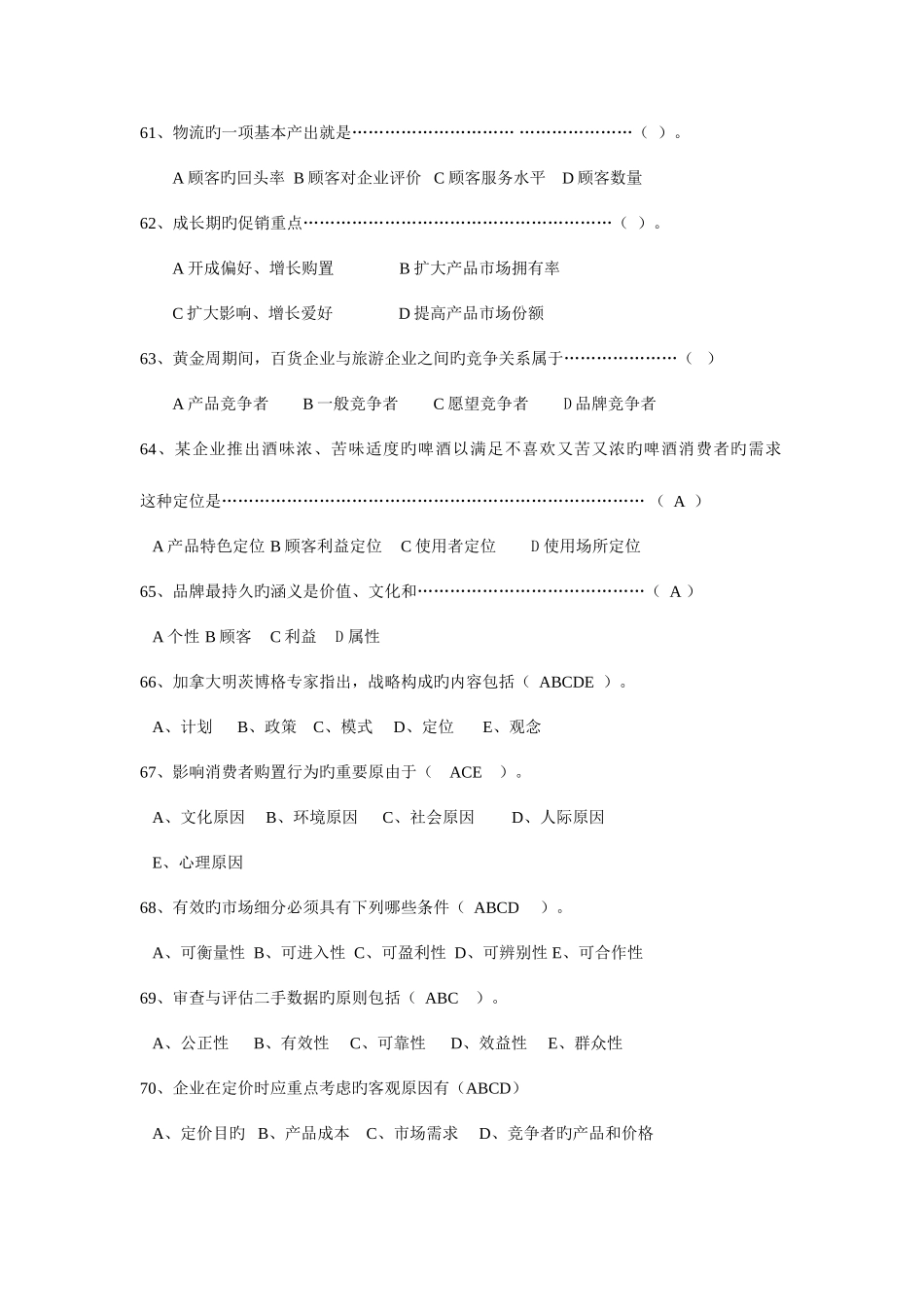 2025年自考市场营销A卷_第1页