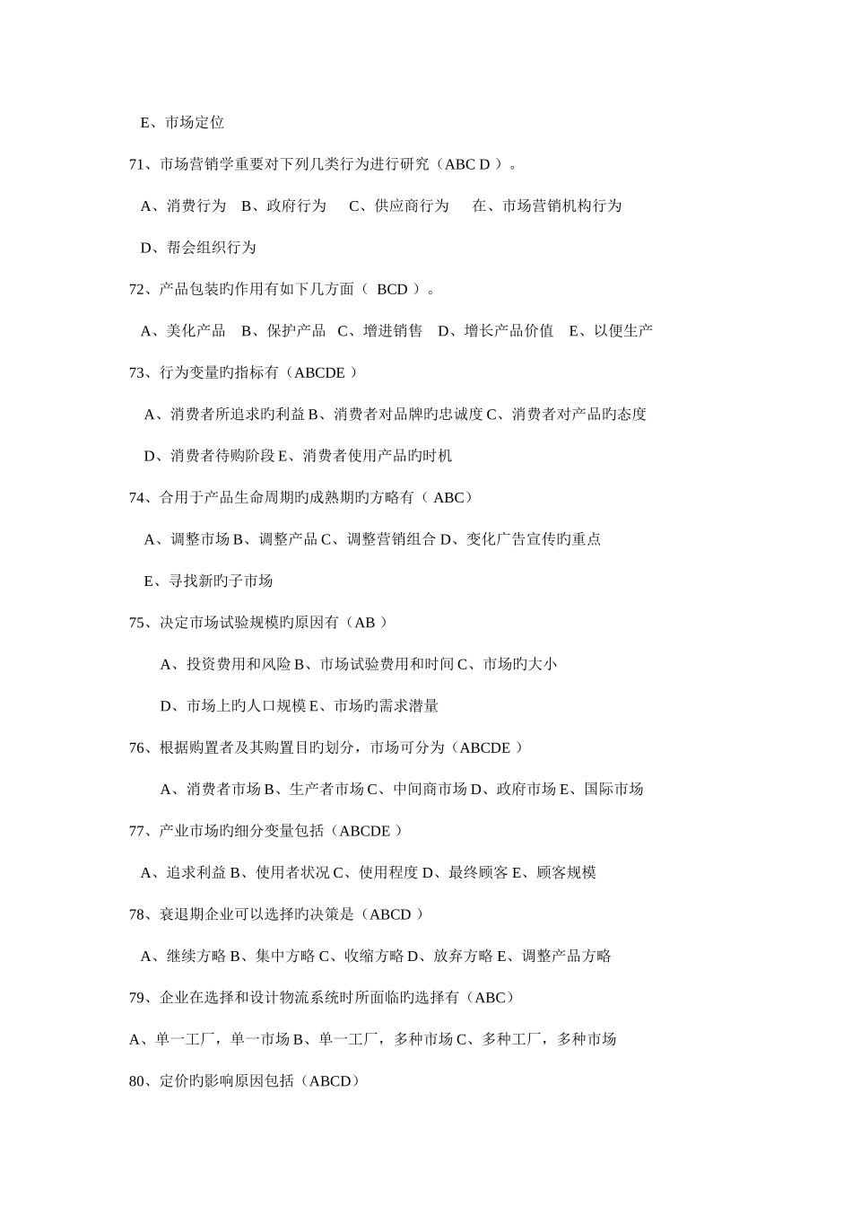2025年自考市场营销A卷_第2页