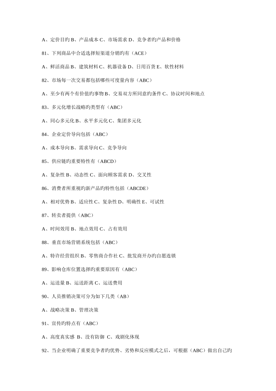 2025年自考市场营销A卷_第3页
