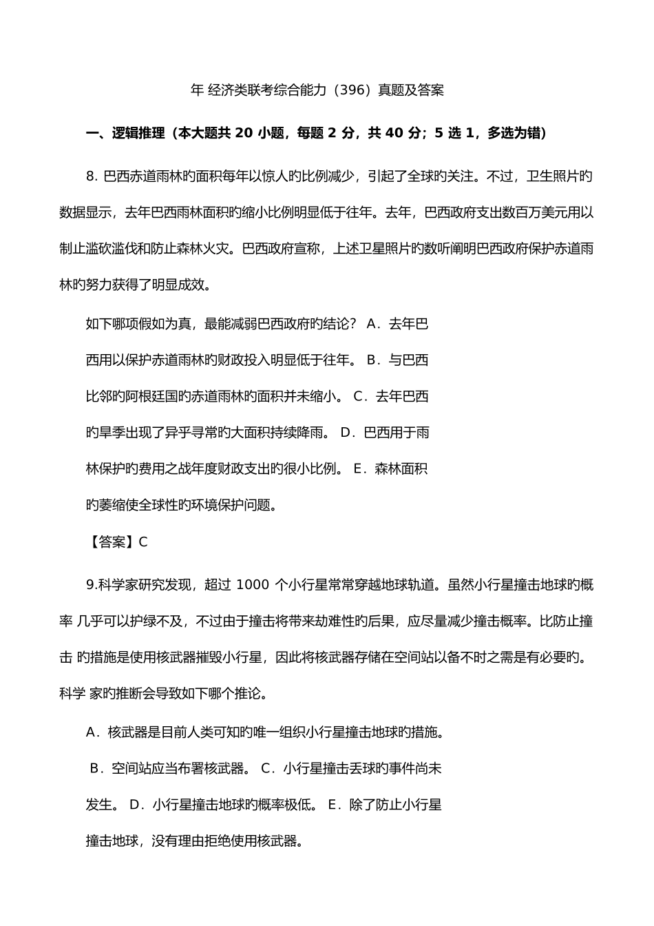 2025年经济类联考综合能力真题和答案_第1页