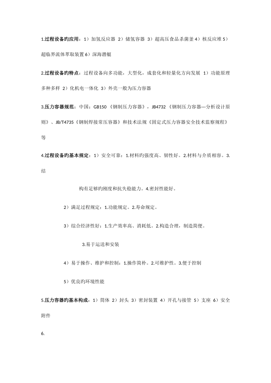 2025年过程设备设计知识点_第1页