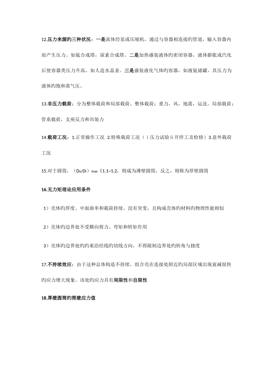 2025年过程设备设计知识点_第3页