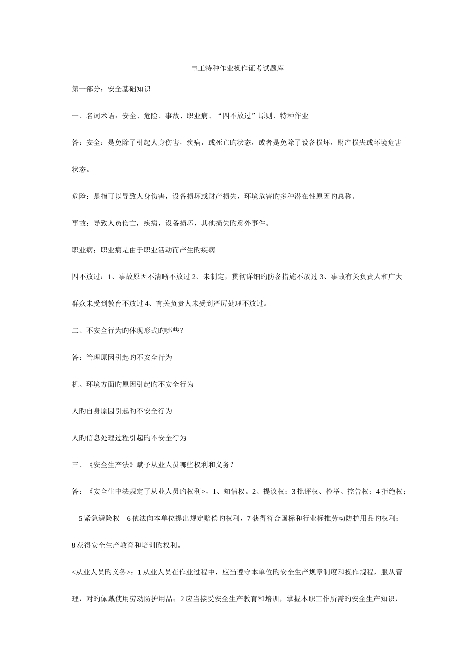 2025年电工特种作业操作证考试题库_第1页