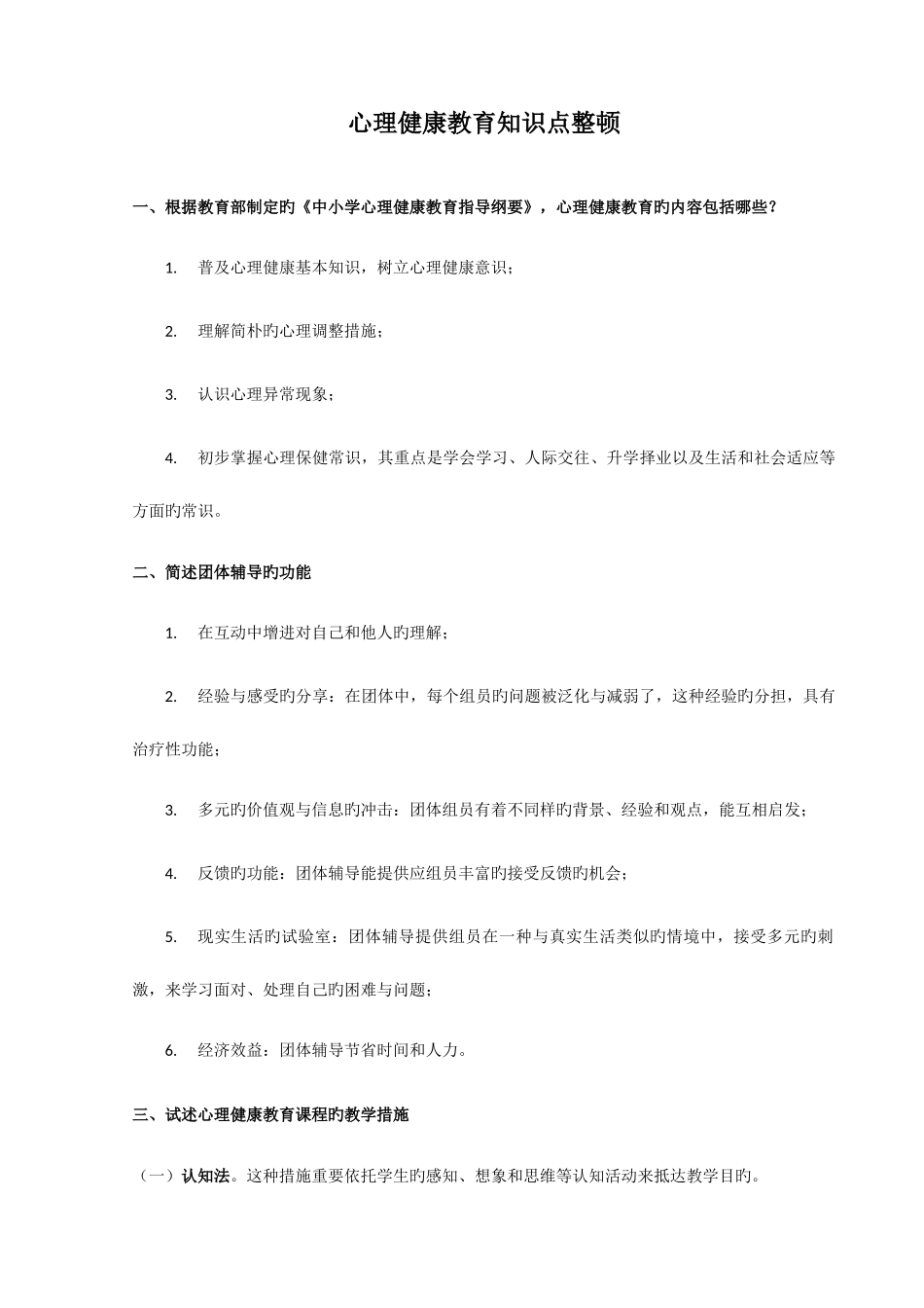 2025年心理健康教育知识点整理教师招聘_第1页